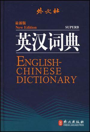 英汉词典