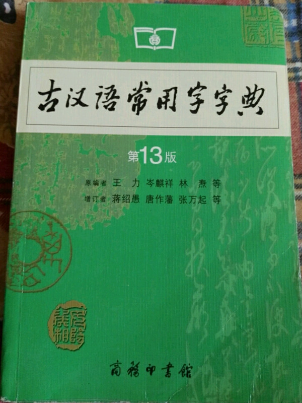 古汉语常用字字典