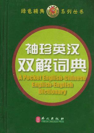 袖珍英汉双解词典