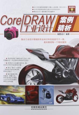 CorelDRAW工业设计案例精析