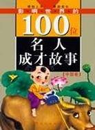 影响世界的100位名人成才故事.中国卷