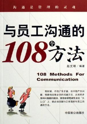 与员工沟通的108个方法