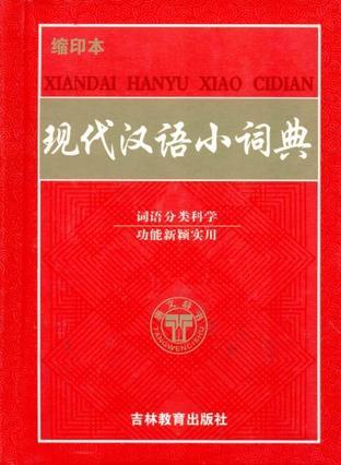 现代汉语小词典