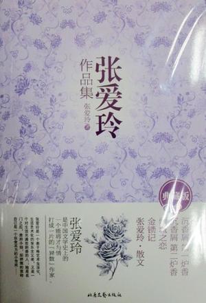 张爱玲作品集