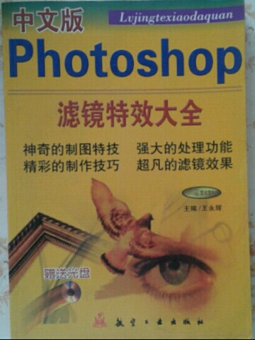 中文版Photoshop滤镜特效大全-买卖二手书,就上旧书街