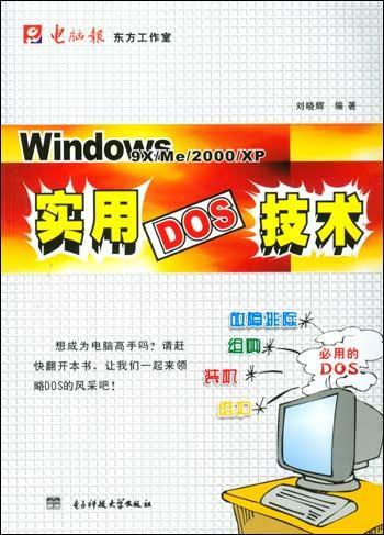 Windows 9X/Me/2000/XP实用DOS技术-买卖二手书,就上旧书街