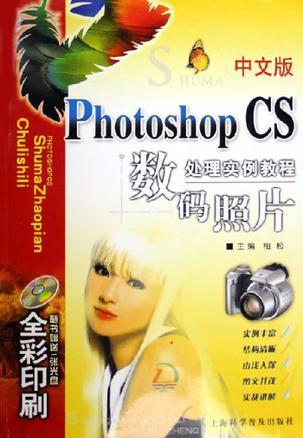 中文版Photoshop CS数码照片处理实例教程