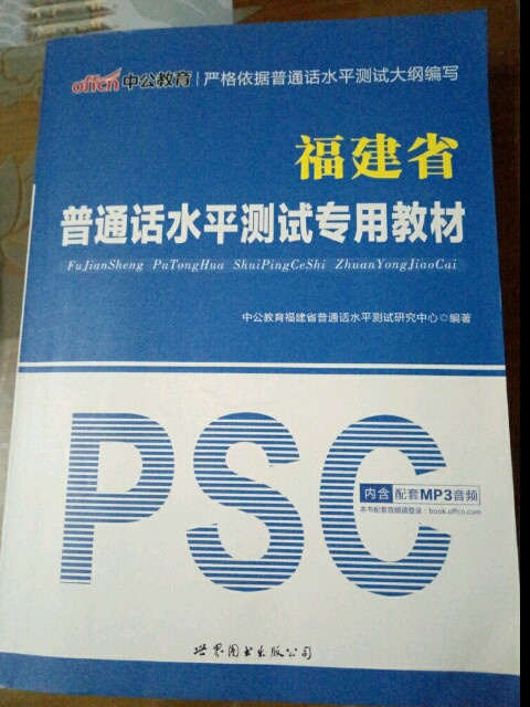 中公福建省普通话水平测试专用教材