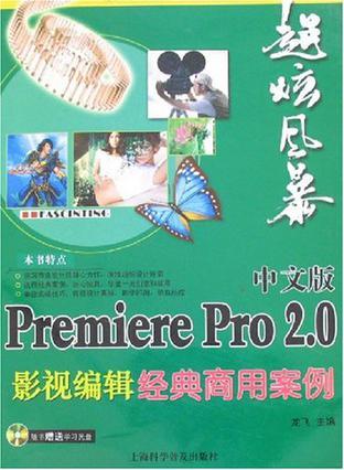 中文版Premiere Pro 2.0影视编辑经典商用案例