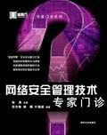 网络安全管理技术专家门诊