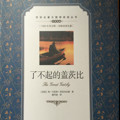 了不起的盖茨比/双语名著无障碍阅读丛书