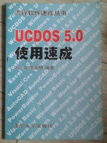 UCDOS 5.0使用速成-买卖二手书,就上旧书街