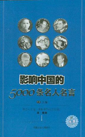 影响中国的5000条名人名言