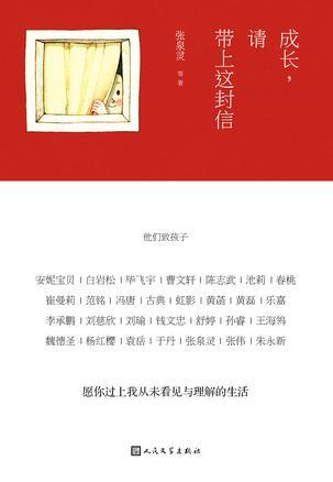 成长,请带上这封信