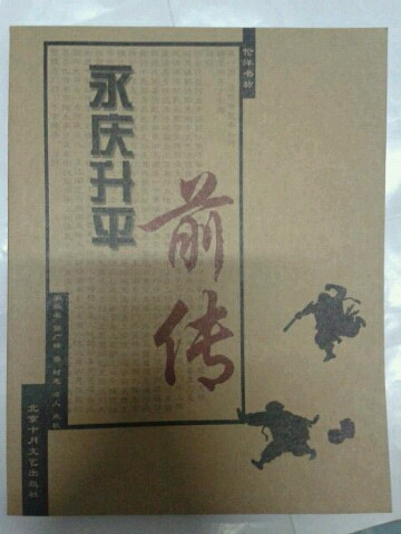 永庆升平前传