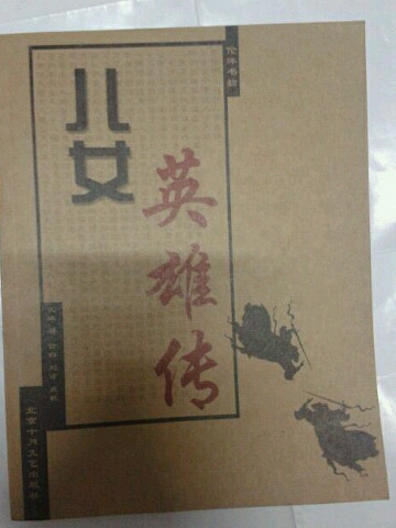 儿女英雄传
