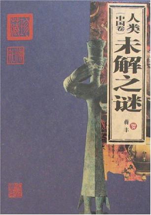 人类未解之谜