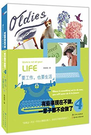 有些事现在不做，一辈子都不会做了.4，要工作，也要生活