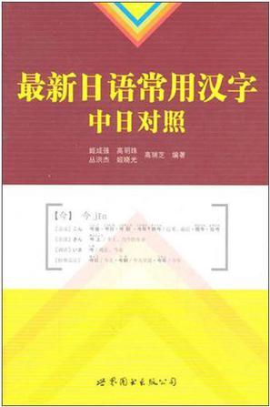 最新日语常用汉字-买卖二手书,就上旧书街