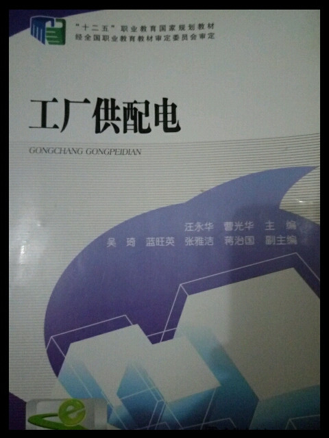 “十二五”职业教育国家规划教材：工厂供配电
