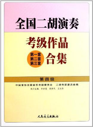 全国二胡演奏考级作品-买卖二手书,就上旧书街