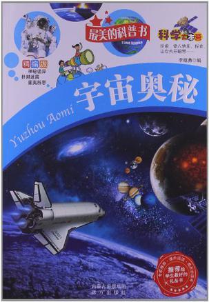 宇宙奥秘