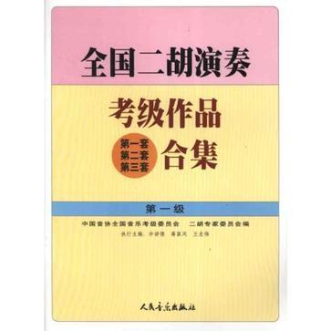 全国二胡演奏考级作品-买卖二手书,就上旧书街