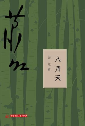 八月天