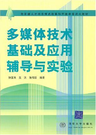 多媒体技术基础及应用辅导与实验