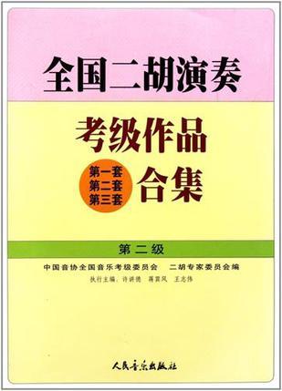 全国二胡演奏考级作品-买卖二手书,就上旧书街