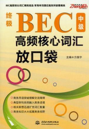 终极BEC中级高频核心词汇放口袋-买卖二手书,就上旧书街