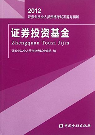 证券投资基金习题与精解