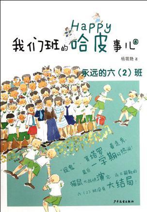 永远的六