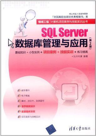 SQL Server数据库管理与应用