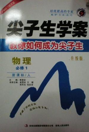 尖子生学案教你如何成为尖子生物理
