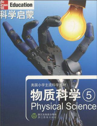 物质科学-科学启蒙-5
