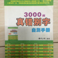 3000例真错别字自测手册