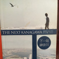 下一站·神奈川