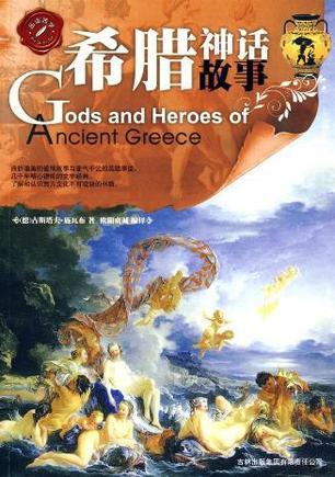 希腊神话故事