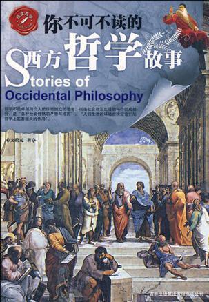 你不可不读的西方哲学故事