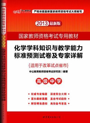 化学学科知识与教学能力标准预测试卷及专家详解