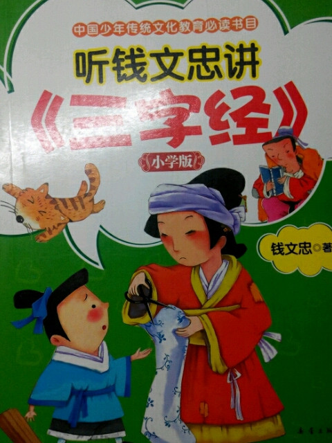 听钱文忠讲《三字经》