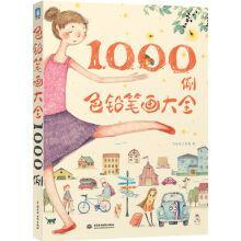 1000例色铅笔画大全