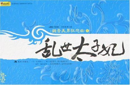乱世太子妃