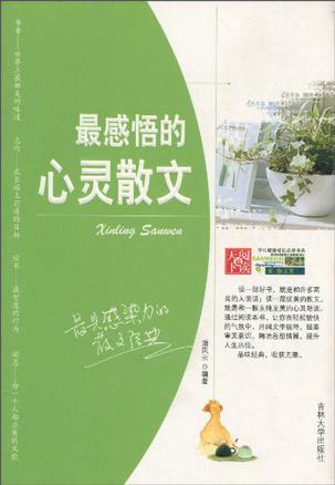最感悟的心灵散文