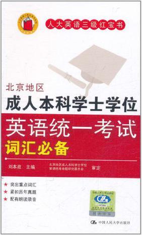 北京地区成人本科学士学位英语统一考试词汇必备