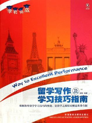 留学写作及学习技巧指南-学有所成