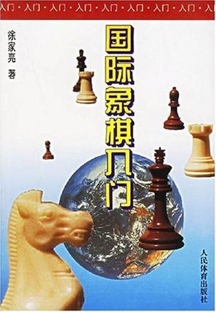 国际象棋入门