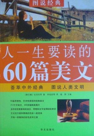 人一生要读的60篇美文