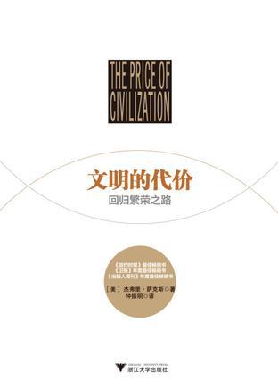 文明的代价
